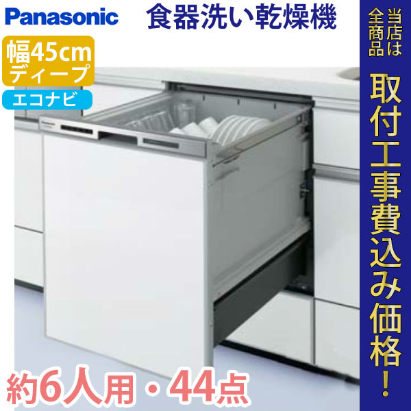 パナソニック ビルトイン 食器洗い乾燥機 NP-45MD7S【標準工事費込】