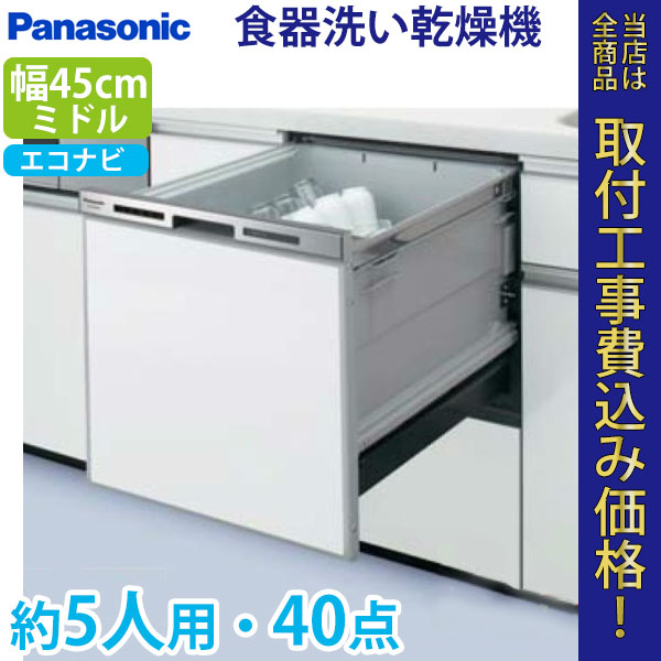 パナソニック ビルトイン 食器洗い乾燥機 NP-45MS7W【標準工事費込】