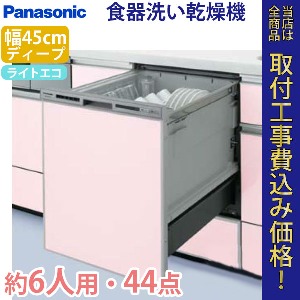 パナソニック ビルトイン 食器洗い乾燥機 NP-45VD7S【標準工事費込】