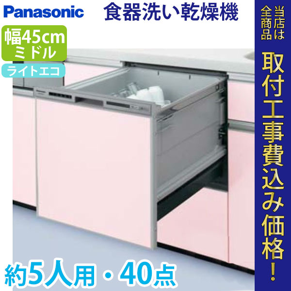 パナソニック ビルトイン 食器洗い乾燥機 NP-45VS7S【標準工事費込】