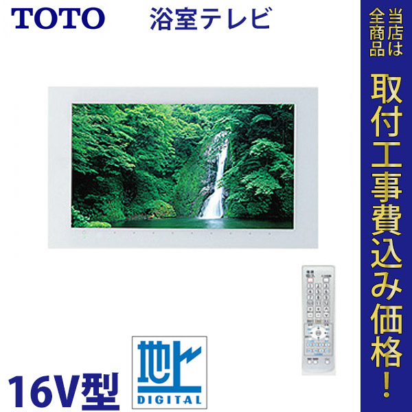 浴室テレビ TOTO PTZ0070 地上デジタル 16V 【標準工事費込】