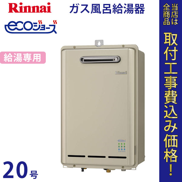 リンナイ 給湯器 20号 RUX-E2010BOX エコジョーズ【標準工事費込】