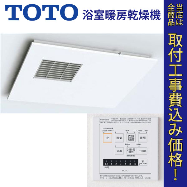 TOTO 浴室暖房乾燥機 TYB3012GA 【標準工事費込】