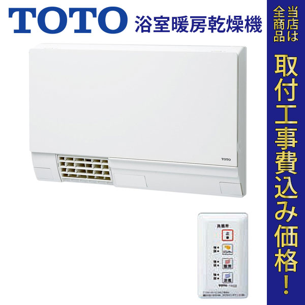 TOTO 浴室暖房乾燥機 TYR330 【標準工事費込】