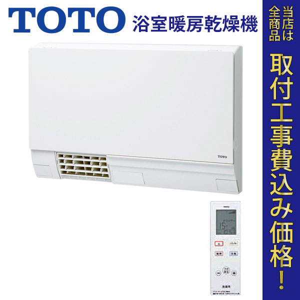 TOTO 浴室暖房乾燥機 TYR340R 【標準工事費込】