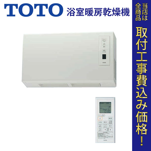 TOTO 浴室暖房乾燥機 TYR620 【標準工事費込】