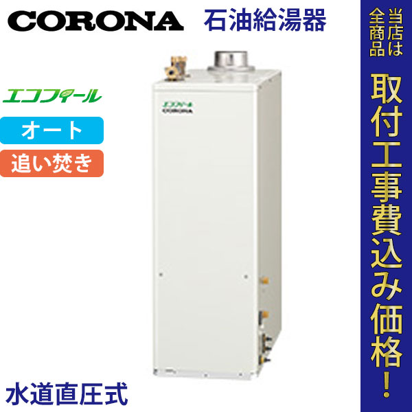 コロナ 石油給湯器 UKB-EF470ARX5(F) エコフィール オート【標準工事費込】