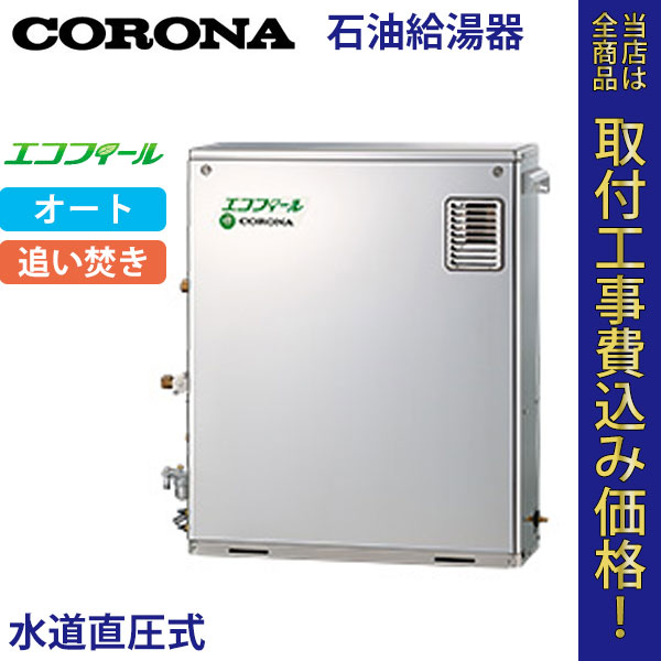 コロナ 石油給湯器 UKB-EF470ARX5(MS) エコフィール オート【標準工事費込】