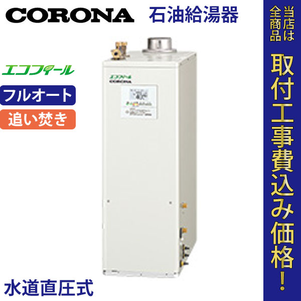 コロナ 石油給湯器 UKB-EF470FRX5(FK) エコフィール フルオート【標準工事費込】