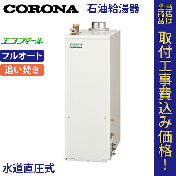 コロナ 石油給湯器 UKB-EF470FRX5(F) エコフィール フルオート【標準工事費込】