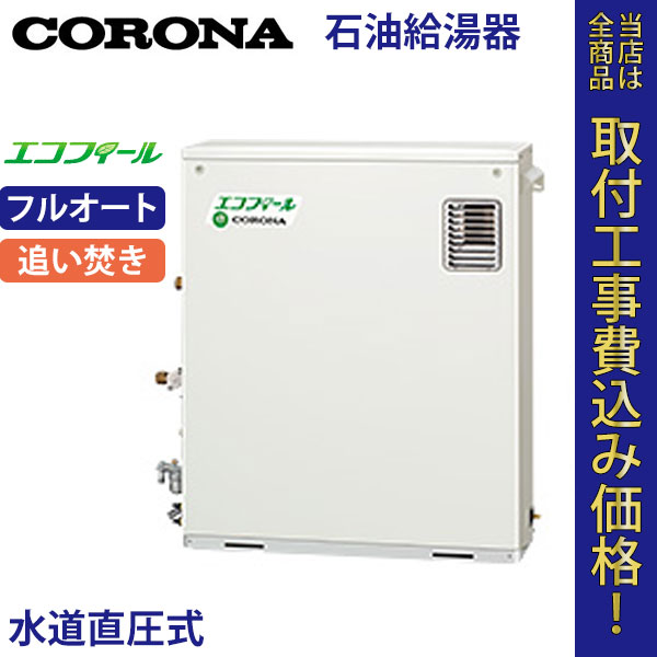 コロナ 石油給湯器 UKB-EF470FRX5(M) エコフィール フルオート【標準工事費込】