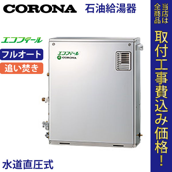 コロナ 石油給湯器 UKB-EF470FRX5(MS) エコフィール フルオート【標準工事費込】