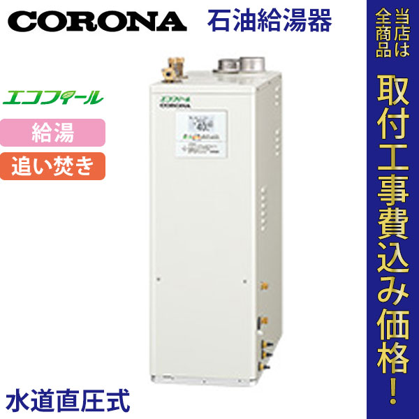 コロナ 石油給湯器 UKB-EF470RX5(FFK) エコフィール 給湯・追いだき【標準工事費込】