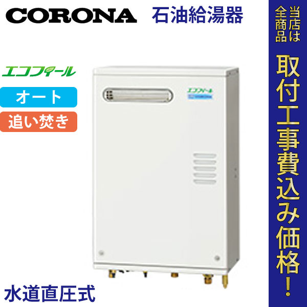 コロナ 石油給湯器 UKB-EG470ARX(MWP) エコフィール オート【標準工事費込】