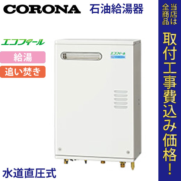 コロナ 石油給湯器 UKB-EG470RX(MW) エコフィール 給湯・追いだき【標準工事費込】