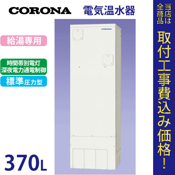 コロナ 電気温水器 UWH-37110N1L2-H 【標準工事費込】
