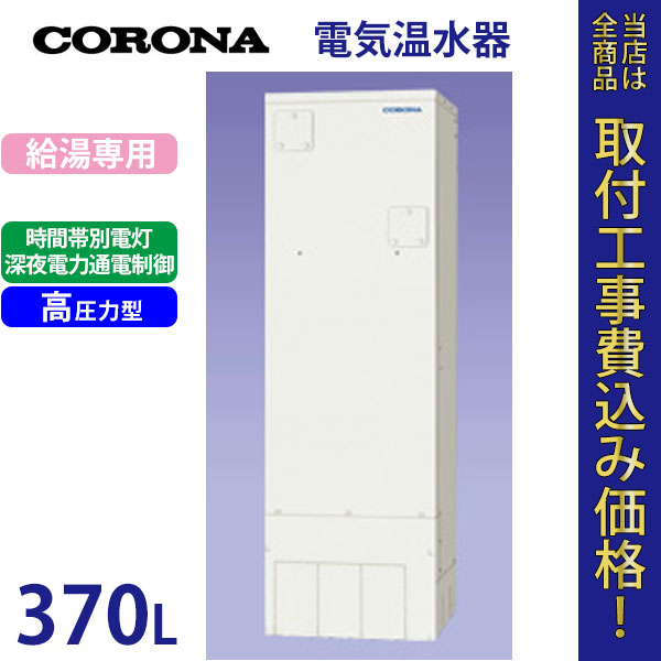 コロナ 電気温水器 UWH-37110N2U-H 【標準工事費込】
