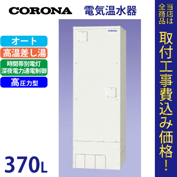 コロナ 電気温水器 UWH-37110SA2U-H 【標準工事費込】
