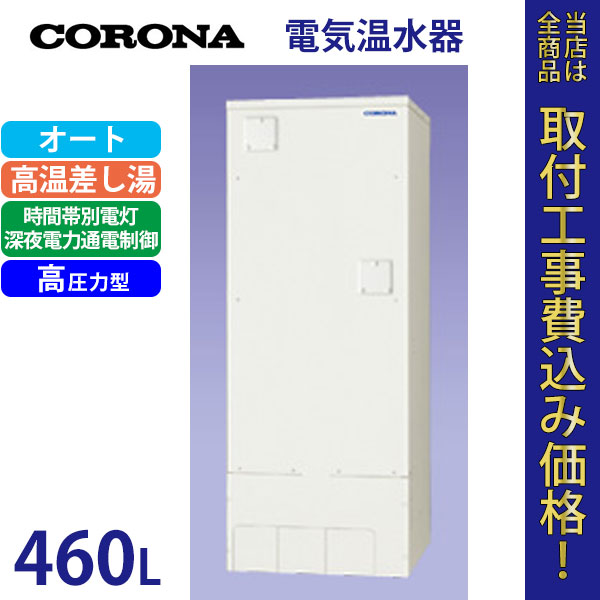 コロナ 電気温水器 UWH-46110SA2U-Y 【標準工事費込】