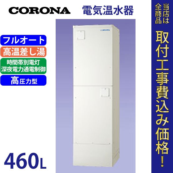 コロナ 電気温水器 UWH-46SX1A2U 【標準工事費込】