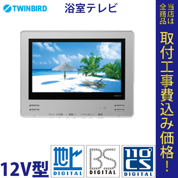 浴室テレビ TWINBIRD VB-BS121S  地上デジタル 12V【標準工事費込】