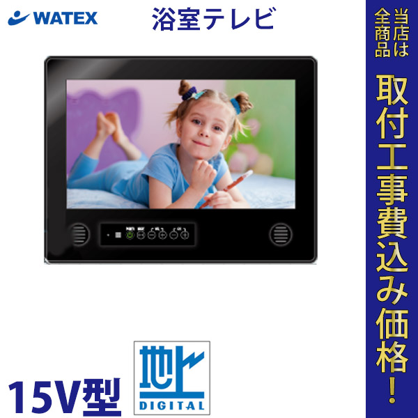 浴室テレビ WATEX WMA-115-F(B)15V 地上デジタル【標準工事費込】