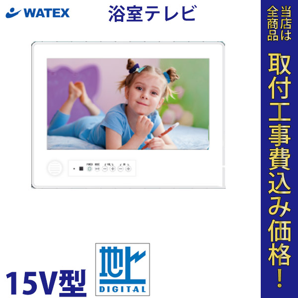 浴室テレビ WATEX WMA-115-F(W)15V 地上デジタル 【標準工事費込】
