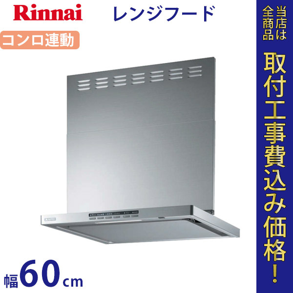 リンナイ レンジフードファン XGR-REC-AP602S 幅60cm【標準工事費込】
