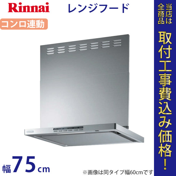 リンナイ レンジフードファン XGR-REC-AP752S 幅75cm【標準工事費込】