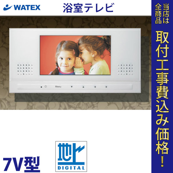 浴室テレビ WATEX XL-718 地上デジタル 7V【標準工事費込】