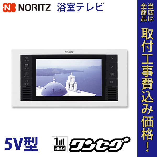 ノーリツ 5V型ワイドワンセグ防水テレビ YTVD-501W 【標準工事費込】