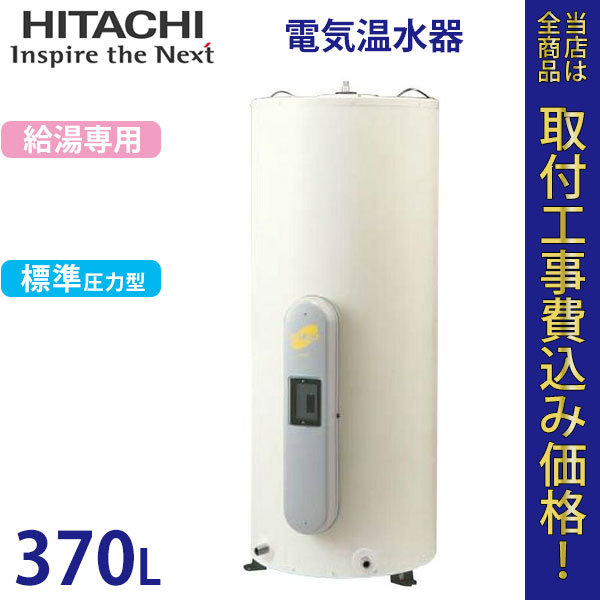 日立 電気温水器 BE-S37E 【標準工事費込】
