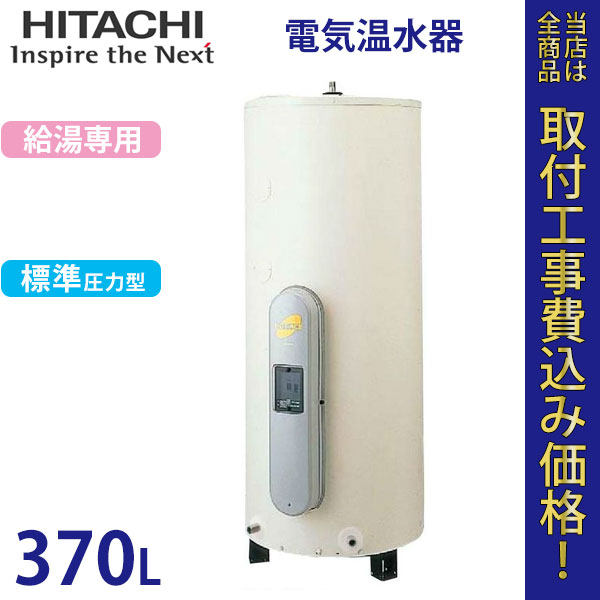 日立 電気温水器 BE-S37EM 【標準工事費込】
