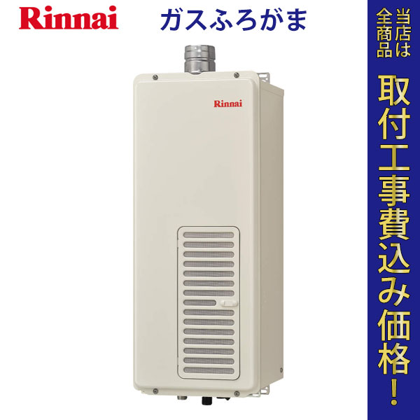 リンナイ ガスふろがま RF-111SWF【標準工事費込】