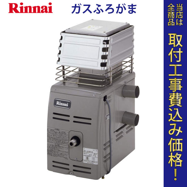 リンナイ ガスふろがま RF-121BT2【標準工事費込】