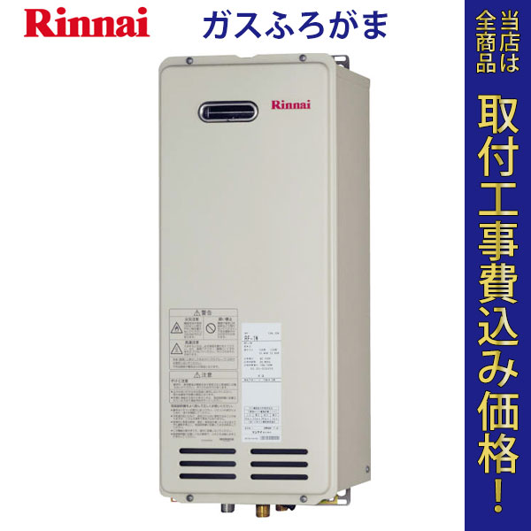 リンナイ ガスふろがま RF-1W【標準工事費込】