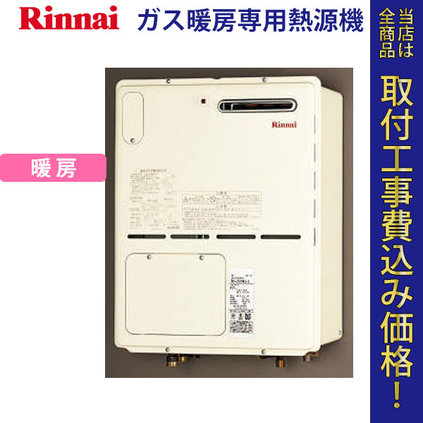 リンナイ 暖房専用熱源機  RH-101W2-1(A)【標準工事費込】