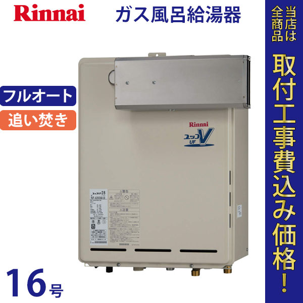 リンナイ 給湯器 16号 RUF-A1610AA(A)【標準工事費込】