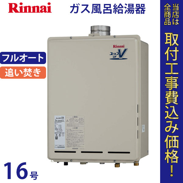 リンナイ 給湯器 16号 RUF-A1610AU(A)【標準工事費込】
