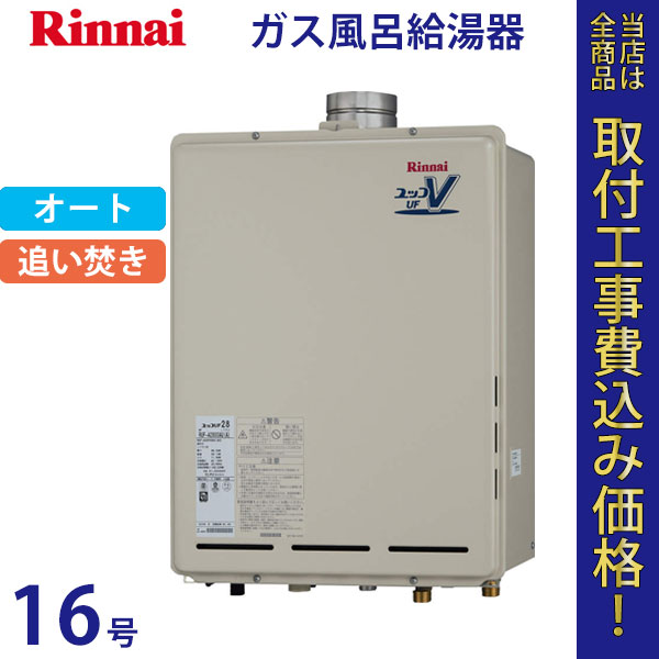リンナイ 給湯器 16号 RUF-A1610SAU(A)【標準工事費込】