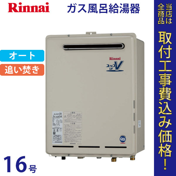 リンナイ 給湯器 16号 RUF-A1610SAW(A)【標準工事費込】