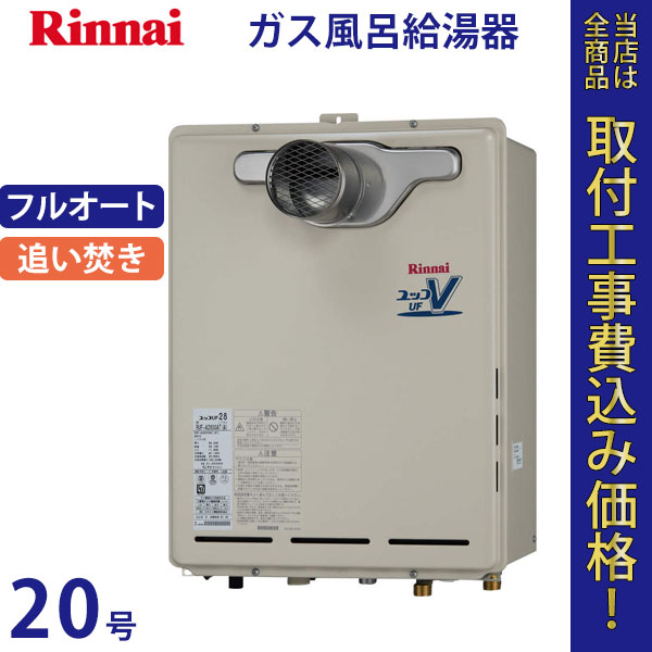 リンナイ 給湯器 20号 RUF-A2010AT(A)【標準工事費込】