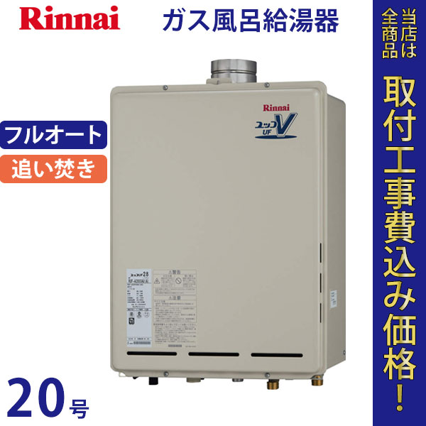 リンナイ 給湯器 20号 RUF-A2010AU(A)【標準工事費込】