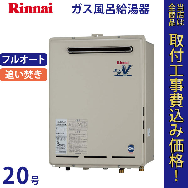 リンナイ 給湯器 20号 RUF-A2000AW(A)【標準工事費込】