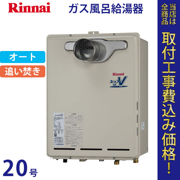 リンナイ 給湯器 20号 RUF-A2010SAT(A)【標準工事費込】