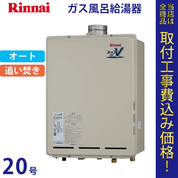 リンナイ 給湯器 20号 RUF-A2010SAU(A)【標準工事費込】