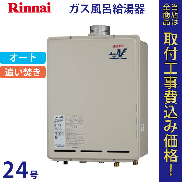 リンナイ 給湯器 24号 RUF-A2400SAU(A)【標準工事費込】