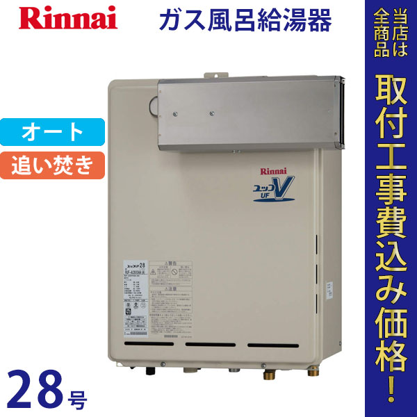 リンナイ 給湯器 28号 RUF-A2800SAA(A)【標準工事費込】