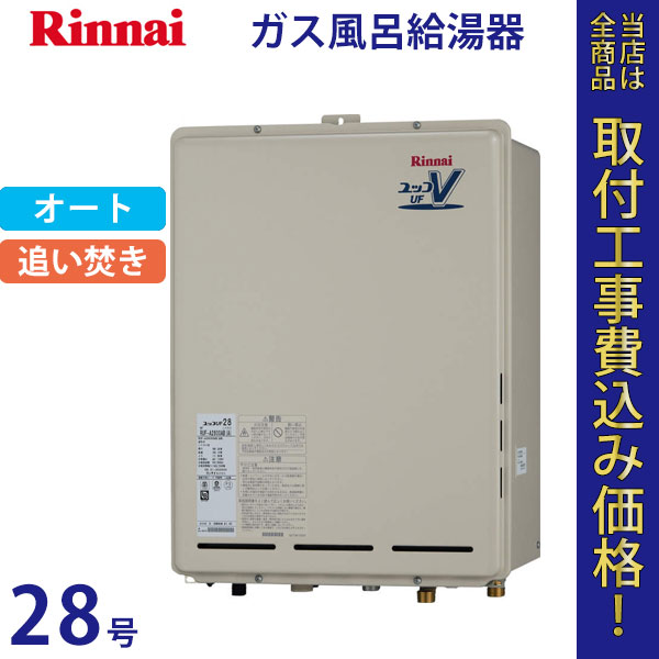 リンナイ 給湯器 28号 RUF-A2800SAB(A)【標準工事費込】