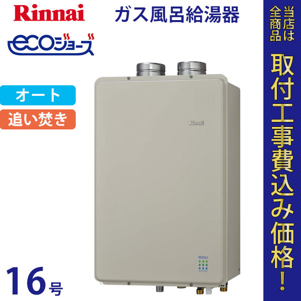リンナイ 給湯器 16号 RUF-E1601SAFF エコジョーズ【標準工事費込】